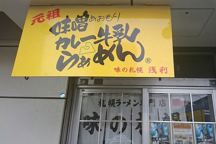 ▲「味之札幌大西」與「味之札幌淺利」等都是從元祖店開枝散葉出來的店鋪，距離JR青森站徒步約5～10分即可抵達。　圖：向日遊╱提供