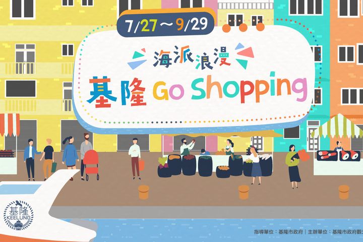 「海派浪漫 基隆Go Shopping」7/27上線。　圖：基隆市政府觀光及城市行銷處／提供