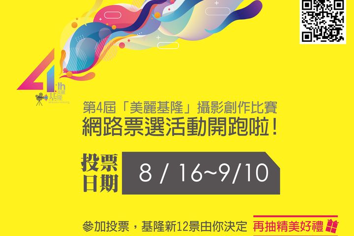 ▲美麗基隆網路票選活動開跑。　圖：基隆市政府觀光及城市行銷處／提供