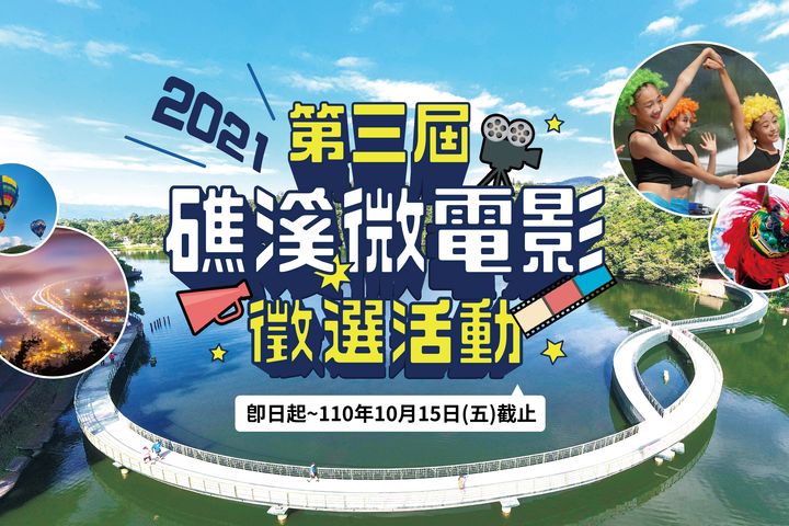 ▲2021第三屆礁溪微電影徵選活動，總獎金共計26萬元。 圖：礁溪鄉公所／提供