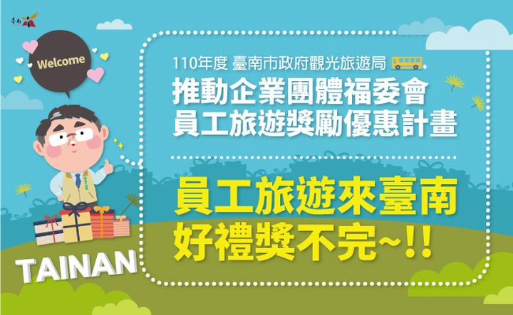 ▲臺南市政府正推動企業團體福委會員工旅遊獎勵優惠計畫。　圖：臺南市政府觀光旅遊局／提供