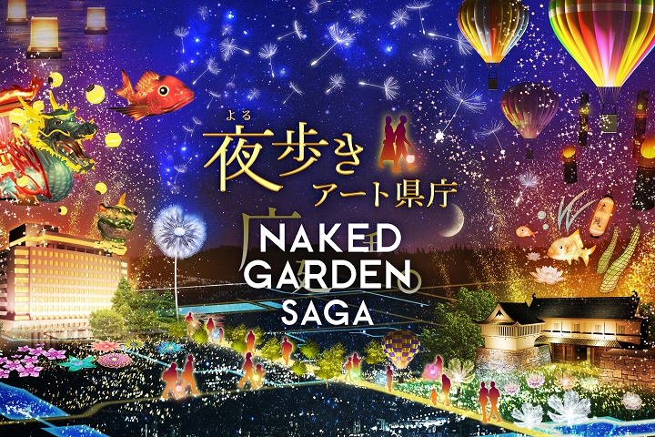 「夜遊藝術縣廳NAKED GARDEN SAGA」活動預計持續到2022年2月底。　圖：NAKED, INC.／提供