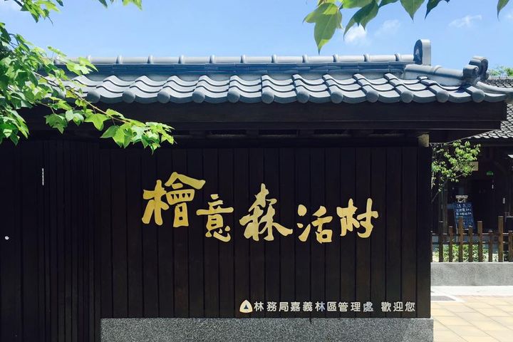 ▲瑞里線站點_檜意森活村。　圖：阿里山國家風景區管理處／提供