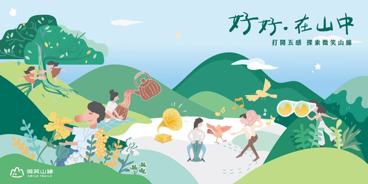 ▲「微笑三線-好好在山中」主視覺。　圖：新北市政府觀光旅遊局／提供