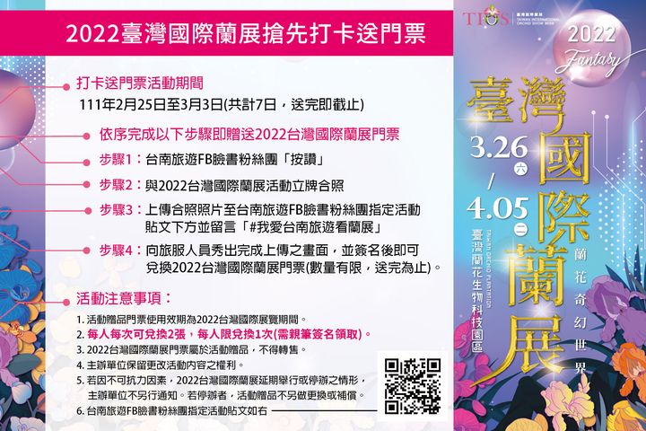 ▲3/3前到台南11處旅遊服務中心與2022台灣國際蘭展活動立牌合照，打卡送門票。　圖：臺南市政府觀光旅遊局／提供