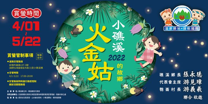 ▲2022礁溪螢火蟲活動，開放賞螢免費報名。　圖：礁溪鄉公所觀光產業發展所／提供