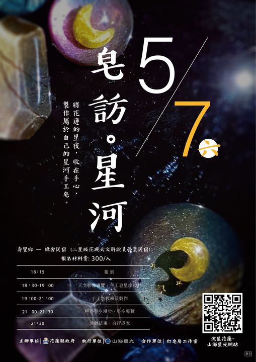 ▲花蓮縣結合天文旅遊系列活動，推出「皂訪．星河」體驗。　圖：花蓮縣政府觀光處／提供