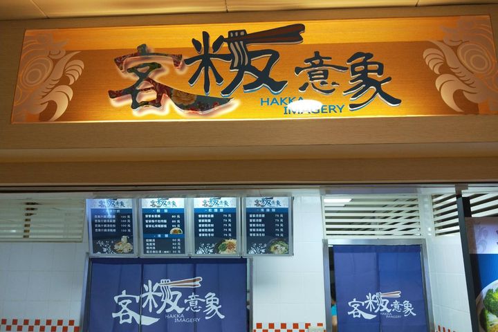 ▲身為客家子弟的劉俊輝也在醫院美食街推出「客粄印象」客家料理。　圖：布英熊文化創藝館／提供