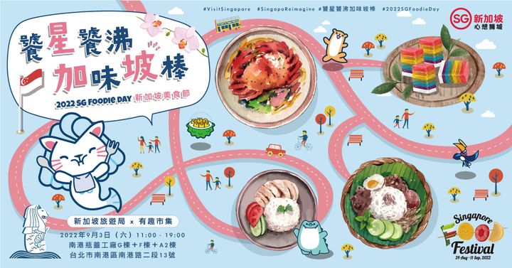 ▲新加坡旅遊局將於9月3日舉辦「饕星饕沸 加味坡棒 2022 SG Foodie Day」實體戶外市集。　圖：新加坡旅遊局／提供