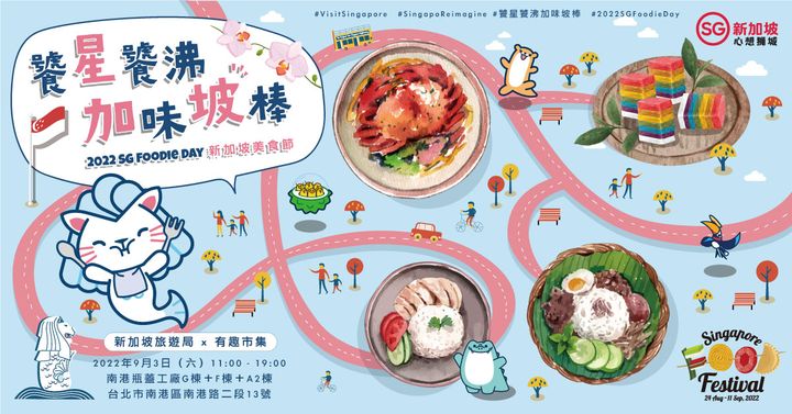 ▲新加坡旅遊局將於9月3日舉辦「饕星饕沸 加味坡棒 2022 SG Foodie Day」實體戶外市集。　圖：新加坡旅遊局／提供