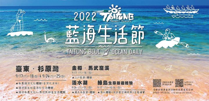 ▲2022臺東藍海生活節將於9月17日至9月25日連續兩個周末假期推出。　圖：臺東縣政府交通及觀光發展處／提供