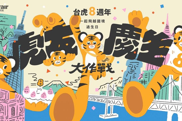 台虎歡慶8周年與放寬邊境，推限時機票優惠。　圖：台灣虎航／提供