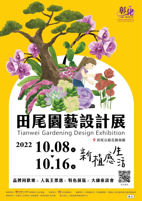 ▲「2022田尾園藝設計展」適逢國慶連假開展，邀請大家一起來彰化旅遊度假。　圖：彰化縣府經濟暨綠能發展處／提供