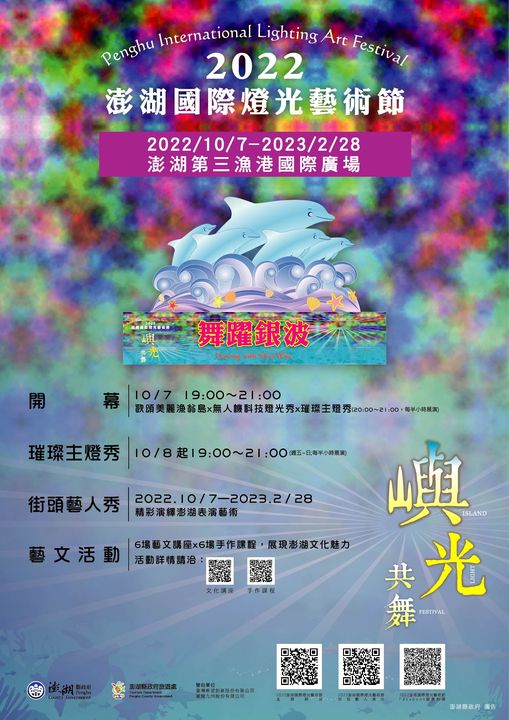 ▲澎湖國際燈光藝術節2022/10/7-2023/2/28登場。　圖：澎湖縣政府旅遊處／提供