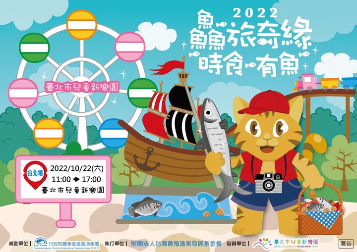 ▲2022鱻旅奇緣－時食有魚」戶外親子食魚文化園遊會將於10/22登場。　圖：行政院農業委員會漁業署／提供