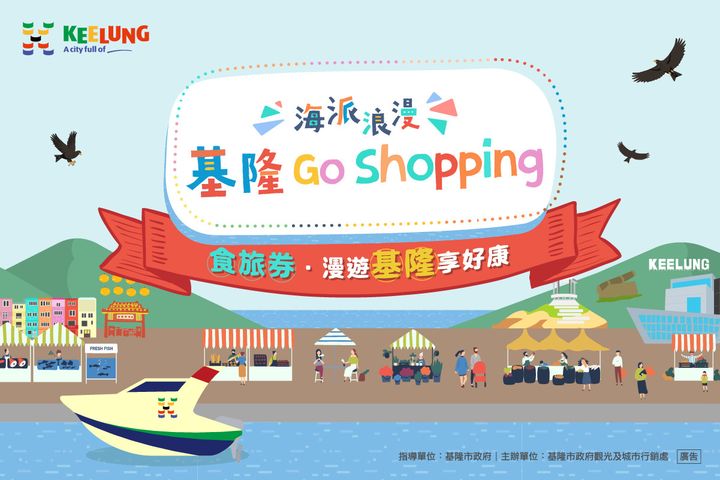 ▲上「海派浪漫-基隆Go Shopping」線上平台，規劃專屬基隆小旅行。　圖：基隆市政府／提供