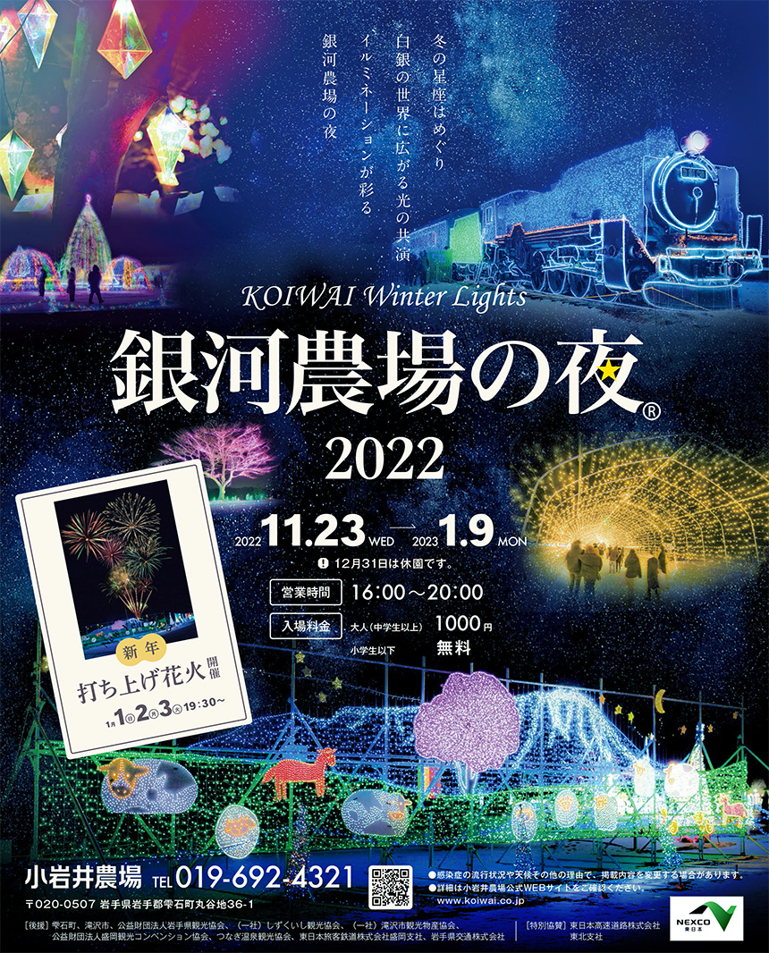 ▲小岩井農場的「銀河農場之夜2022」冬季彩燈秀是東北最大規模，內容豐富、值得一看。　圖：岩手縣觀光協會／來源