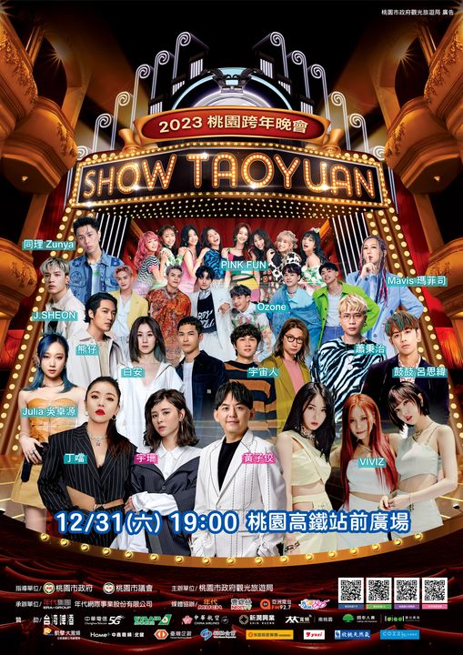 ▲2023 Show桃園跨年晚會，演出嘉賓陣容堅強。　圖：桃園市政府觀光旅遊局／提供