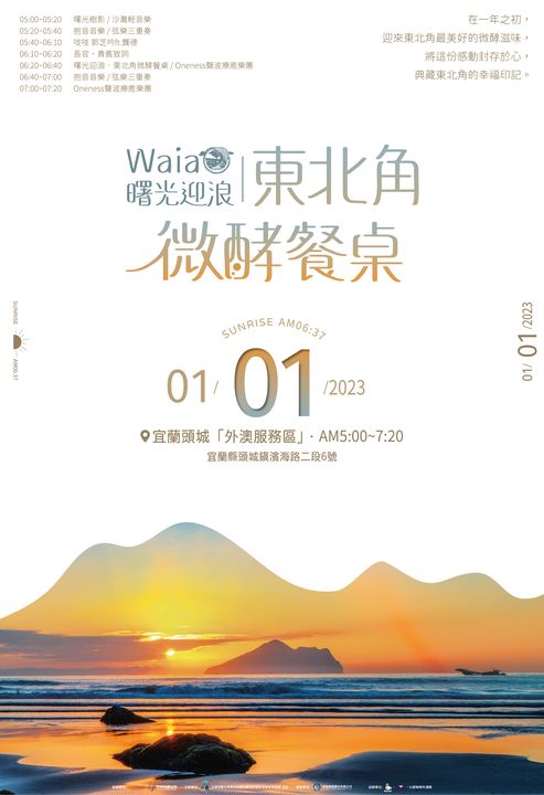 ▲1/1早晨相約宜蘭頭城外澳服務區，一起來「Waiao（外澳）曙光迎浪-東北角微酵餐桌」活動。　圖：東北角暨宜蘭海岸國家風景區管理處／提供 