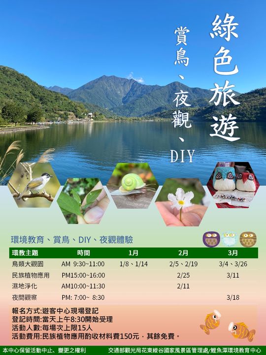 ▲縱管處推廣鯉魚潭綠色旅遊環境教育體驗活動場次表。　圖：花東縱谷國家風景區管理處／提供