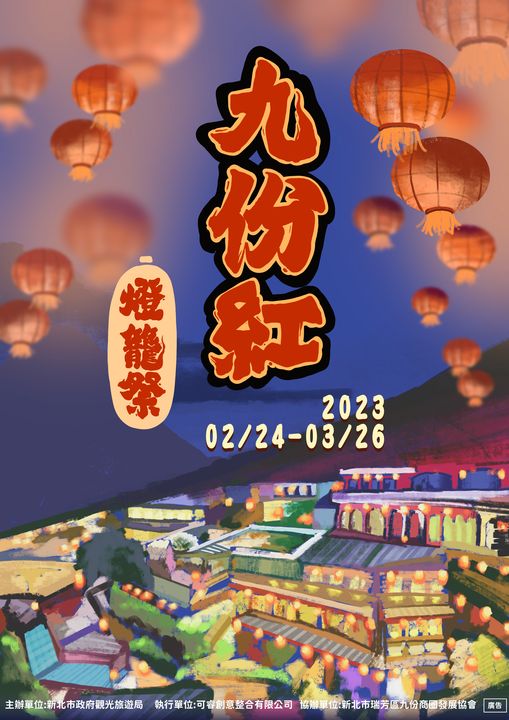 ▲「九份紅燈籠祭」活動主視覺海報。　圖：新北市政府觀光旅遊局／提供