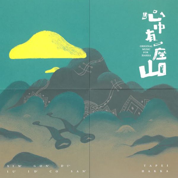 ▲《心中有一座山》音樂專輯。　圖：臺北市政府客家事務委員會／提供