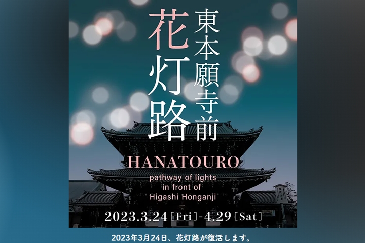 「東北願寺前花燈路」將在3／24～4／29舉辦。　圖：京都市／來源