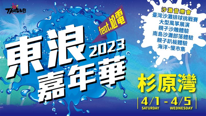 ▲「2023東浪嘉年華活動」將於4/1-5登場。　圖：臺東縣政府交通及觀光發展處／提供