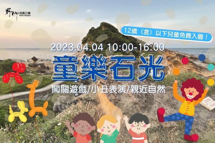 北海岸野柳「童樂石光」4/4登場 兒童免費體驗闖關樂