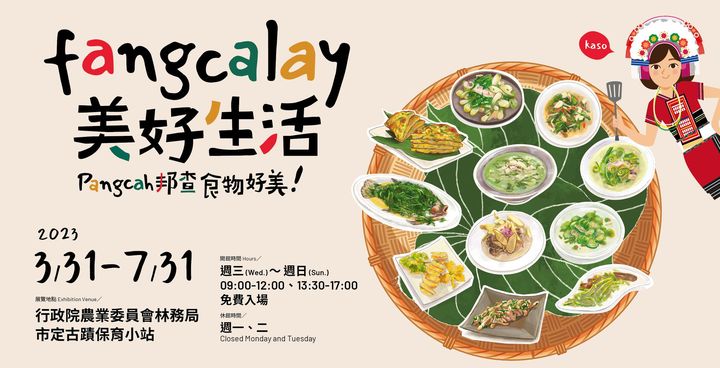 ▲fangcalay美好生活，3/31～7/31在林務局保育小站登場。　圖：農委會林務局／提供