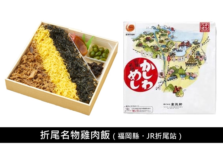 ▲折尾車站雖然在近年已翻新為新樣貌，但「折尾名物雞肉飯」仍保留不變的傳統風貌與美味，受到饕客喜愛。　圖：九州旅客鐵道株式會社／來源