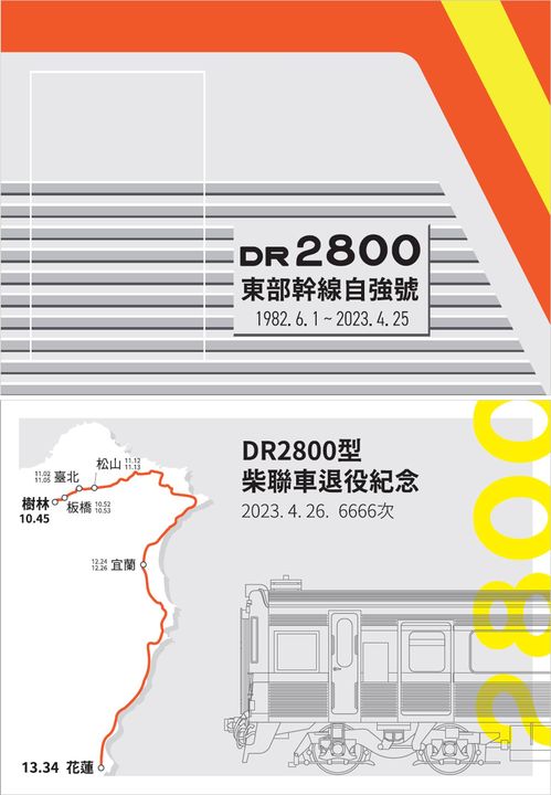 ▲DR2800型柴聯自強號紀念車，4月26日10:45自樹林站始發。　圖：交通部臺灣鐵路管理局／提供