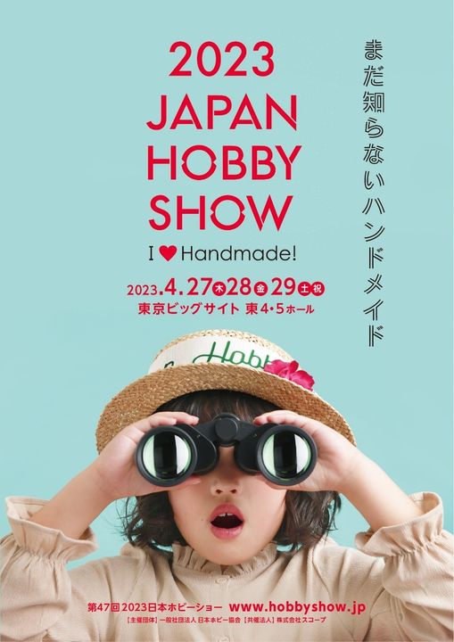 ▲日本手工藝的年度盛事「日本HOBBY SHOW」，今年的主題為「尚未人知的手工藝」，讓手工藝品迷有機會認識更多新奇有趣的商品。　圖：©Hobby Association of Japan／來源