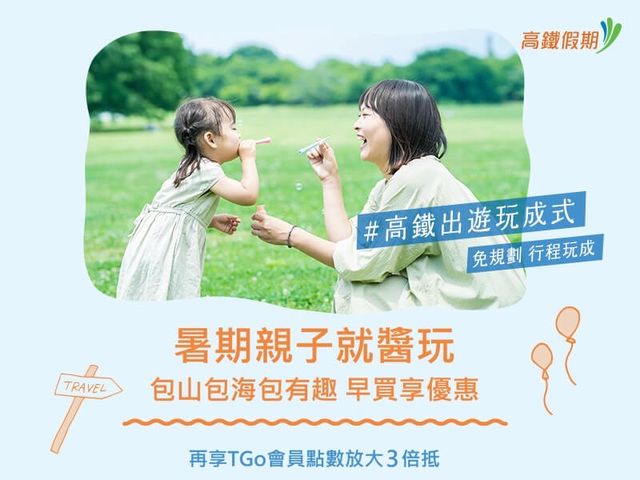 ▲高鐵假期推「暑期親子．早買優惠」專案。　圖：台灣高速鐵路股份有限公司／提供