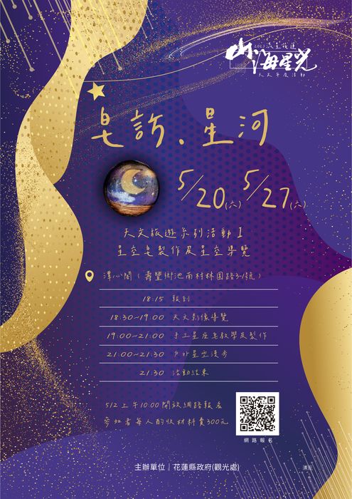 ▲「皂訪．星河」星空手工皂及星空導覽活動開放報名。　圖：花蓮縣政府觀光處／提供