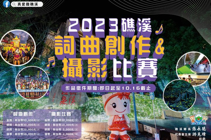 ▲「2023礁溪詞曲創作徵選活動暨攝影比賽」歡迎民眾踴躍參加。　圖：礁溪鄉公所／提供