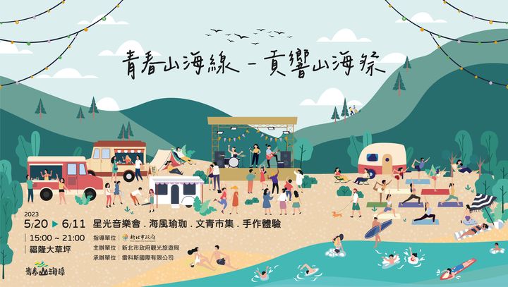 ▲「青春山海線—貢響山海祭」將於5月20日(六)至6月11日(日)登場。　圖：新北市政府觀光旅遊局／提供