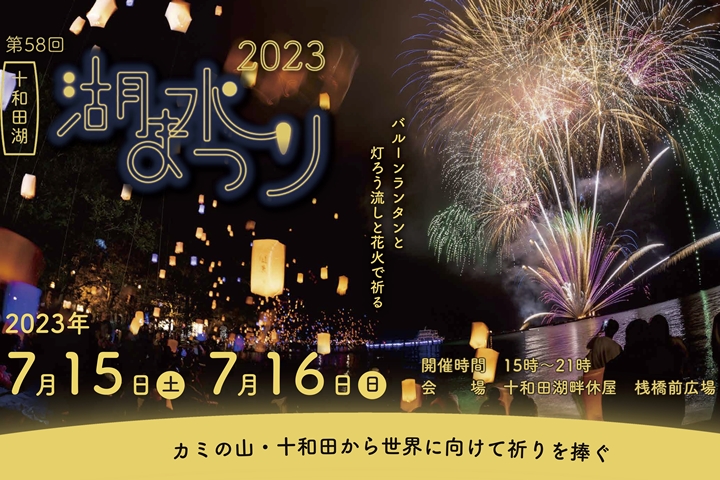 十和田湖湖水祭最早從1965年起舉辦，今年迎來第58屆。　圖：十和田奧入瀨觀光機構／來源