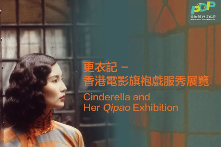 ▲香港電影資料館則將於年底舉辦「更衣記－香港電影旗袍戲服秀」展覽，展出30多套橫跨不同時代的旗袍戲服。　圖：香港旅遊發展局／提供