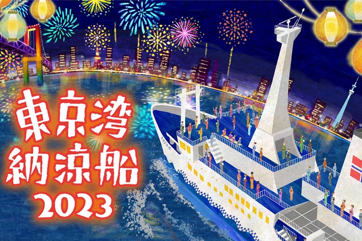 今年度的東京灣納涼船於7/7～9/18登場。　圖：東京汽船株式會社／來源
