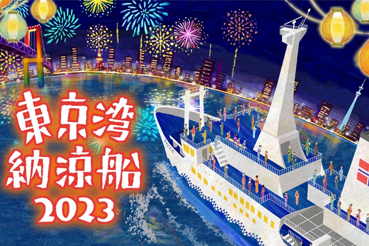 東京灣納涼船7月起航 浴衣乘船享500日圓折扣超划算