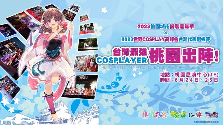 ▲桃園城市變裝嘉年華暨2023世界cosplay高峰會，臺灣選拔賽即將在6月24日、25日於桃園藝文中心盛大舉辦。　圖：桃園市政府觀光旅遊局／提供