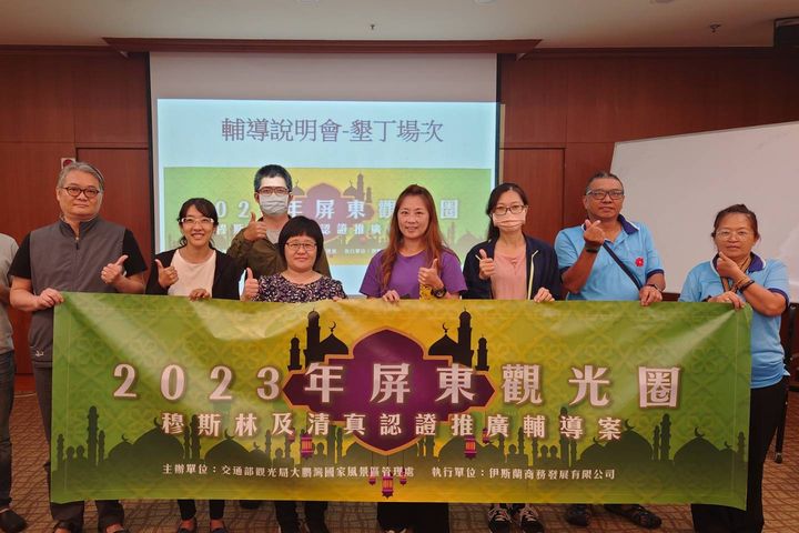 ｢屏東觀光圈穆斯林及清真認證推廣輔導｣計畫號召業者參與。　圖：大鵬灣國家風景區管理處／提供