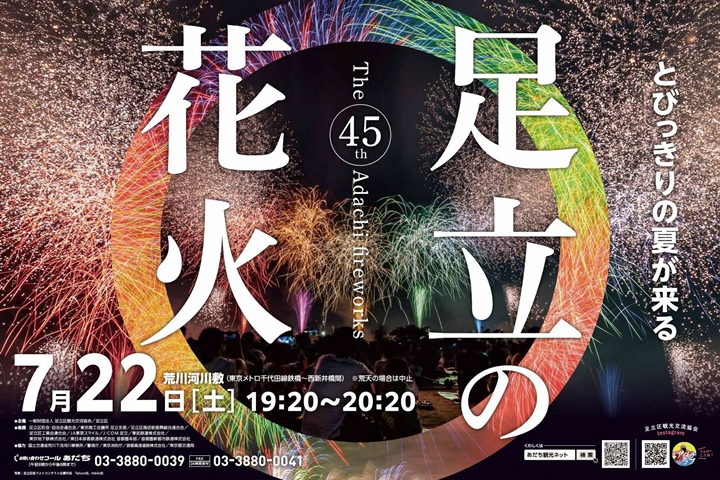 「足立煙火」今年為睽違4年再次舉辦，預計在7/22盛大登場！　圖：東京都足立區／來源