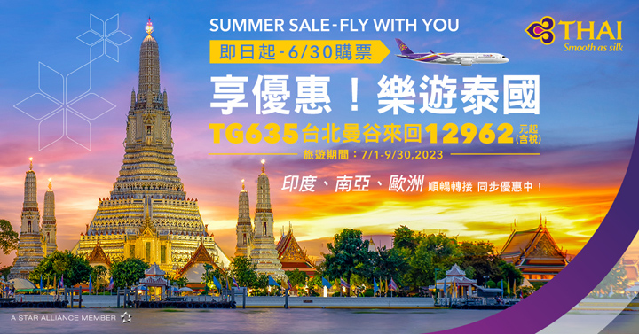 ▲TG635夏日特惠活動。　圖：泰國航空／提供