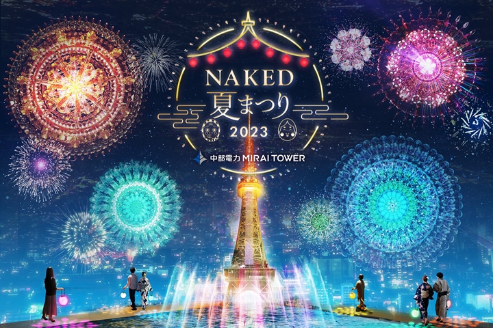 「NAKED 夏日祭典 2023中部電力MIRAI TOWER」即日起至8/31期間限定登場。　圖：NAKED, INC.／來源
