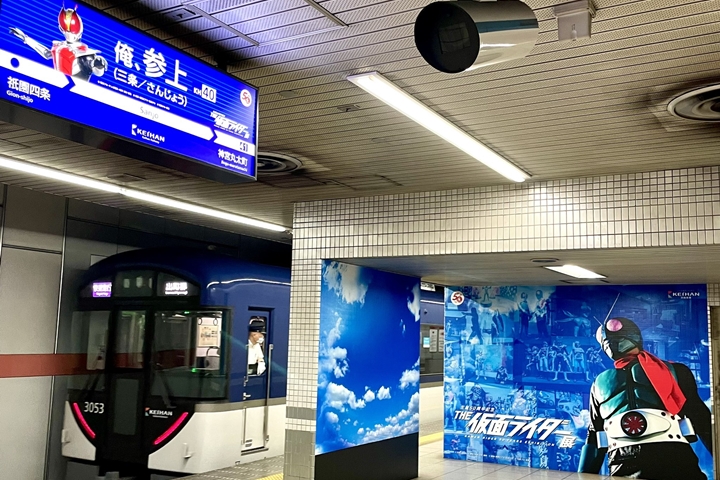 伴隨假面騎士特展開跑，京阪電車旗下「三条」站即日起換上新裝。　圖：京阪電車、© 石森プロ・テレビ朝日・ADK EM・東映 © 東映・東映ビデオ・石森プロ © 石森プロ・東映／來源