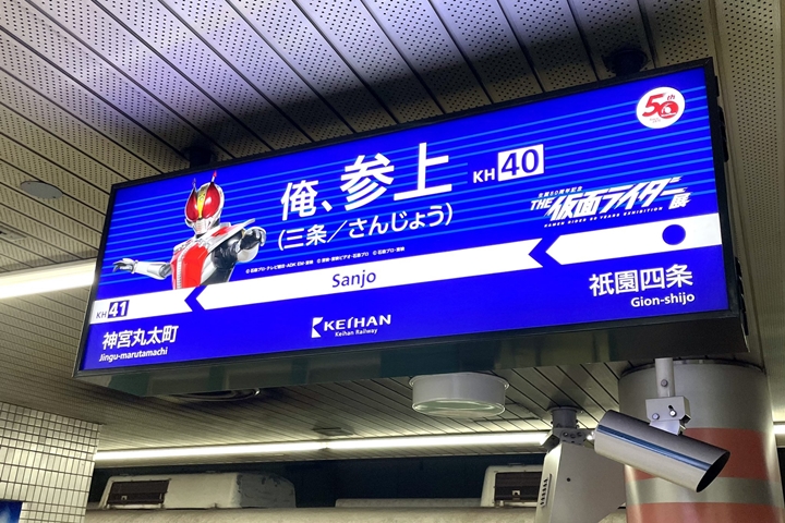 ▲取用三条與參上日文發音的諧音，三条站內大玩假面騎士梗。　圖：京阪電車、© 石森プロ・テレビ朝日・ADK EM・東映 © 東映・東映ビデオ・石森プロ © 石森プロ・東映／來源