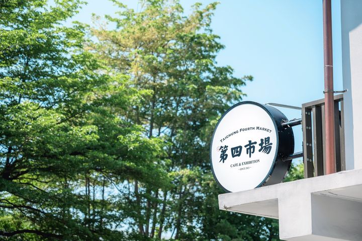 第四市場外矗立新穎的招牌，讓人感受文青風格。　圖：第四市場／提供 