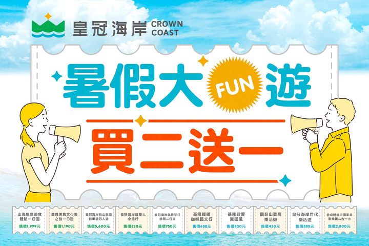 ▲皇冠海岸觀光圈遊程買二送一。　圖：北海岸及觀音山國家風景區管理處／提供